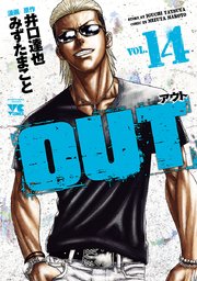 Out 14巻 ヤングチャンピオン ヤングチャンピオン コミックス みずたまこと 井口達也 無料試し読みなら漫画 マンガ 電子書籍のコミックシーモア