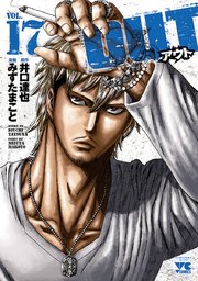 Out 17巻 ヤングチャンピオン ヤングチャンピオン コミックス みずたまこと 井口達也 無料試し読みなら漫画 マンガ 電子書籍のコミックシーモア