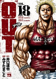 Out 18巻 無料試し読みなら漫画 マンガ 電子書籍のコミックシーモア