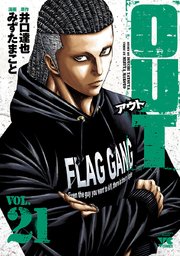 Out 21巻 最新刊 ヤングチャンピオン ヤングチャンピオン コミックス みずたまこと 井口達也 無料試し読みなら漫画 マンガ 電子書籍のコミックシーモア