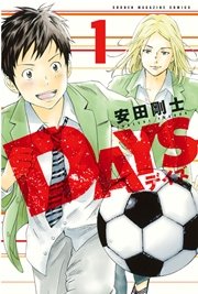 Days 1巻 無料試し読みなら漫画 マンガ 電子書籍のコミックシーモア