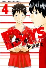 Days 4巻 無料試し読みなら漫画 マンガ 電子書籍のコミックシーモア