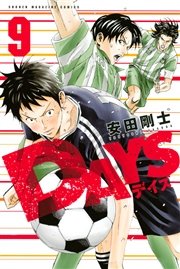 Days 9巻 無料試し読みなら漫画 マンガ 電子書籍のコミックシーモア