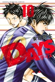 Days 10巻 無料試し読みなら漫画 マンガ 電子書籍のコミックシーモア