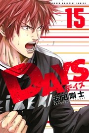 Days 15巻 無料試し読みなら漫画 マンガ 電子書籍のコミックシーモア Days 15巻 無料試し読みなら漫画 マンガ 電子書籍のコミックシーモア