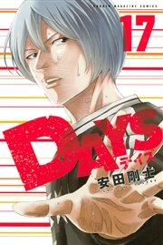 Days 17巻 週刊少年マガジン 安田剛士 無料試し読みなら漫画 マンガ 電子書籍のコミックシーモア Days 17巻 週刊少年マガジン 安田剛士 無料試し読みなら漫画 マンガ 電子書籍のコミックシーモア