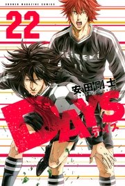 Days 22巻 無料試し読みなら漫画 マンガ 電子書籍のコミックシーモア Days 22巻 無料試し読みなら漫画 マンガ 電子書籍のコミックシーモア