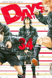Days 34巻 無料試し読みなら漫画 マンガ 電子書籍のコミックシーモア Days 34巻 無料試し読みなら漫画 マンガ 電子書籍のコミックシーモア
