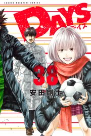 Days 38巻 無料試し読みなら漫画 マンガ 電子書籍のコミックシーモア