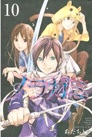 ノラガミ 10巻 月刊少年マガジン あだちとか 無料試し読みなら漫画 マンガ 電子書籍のコミックシーモア