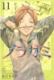 ノラガミ 11巻 無料試し読みなら漫画 マンガ 電子書籍のコミックシーモア