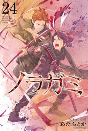 ノラガミ 24巻 最新刊 月刊少年マガジン あだちとか 無料試し読みなら漫画 マンガ 電子書籍のコミックシーモア ノラガミ 24巻 最新刊 月刊少年マガジン あだちとか 無料試し読みなら漫画 マンガ 電子書籍のコミックシーモア