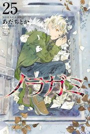 ノラガミ 25巻 最新刊 月刊少年マガジン あだちとか 無料試し読みなら漫画 マンガ 電子書籍のコミックシーモア