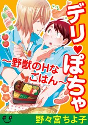 デリぽちゃ 野獣のhなごはん 4巻 無料試し読みなら漫画 マンガ 電子書籍のコミックシーモア デリぽちゃ 野獣のhなごはん 4巻 無料試し読みなら漫画 マンガ 電子書籍のコミックシーモア