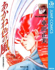 あかね色の風 新選組血風記 1巻 最新刊 スーパージャンプ ジャンプコミックスdigital 車田正美 無料試し読みなら漫画 マンガ 電子書籍のコミックシーモア あかね色の風 新選組血風記 1巻 最新刊 スーパージャンプ ジャンプコミックスdigital 車田正美 無料試し読みなら漫画 マンガ 電子書籍のコミックシーモア