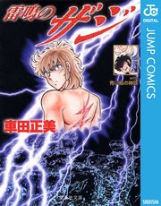 雷鳴のzaji 1巻 最新刊 週刊少年ジャンプ ジャンプコミックスdigital 車田正美 無料試し読みなら漫画 マンガ 電子書籍のコミックシーモア