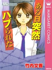 ある日突然ハブられた 1巻 最新刊 無料試し読みなら漫画 マンガ 電子書籍のコミックシーモア
