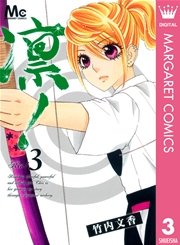 凛 3巻 最新刊 マーガレット マーガレットコミックスdigital 竹内文香 無料試し読みなら漫画 マンガ 電子書籍のコミックシーモア