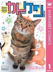 猫 カトちゃんケンちゃん 1巻 無料試し読みなら漫画 マンガ 電子書籍のコミックシーモア