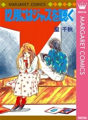 12月にはジャズを聴く 1巻 最新刊 無料試し読みなら漫画 マンガ 電子書籍のコミックシーモア