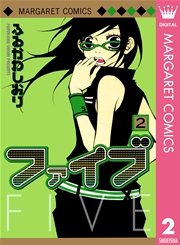 ファイブ 2巻 別冊マーガレット ふるかわしおり 無料試し読みなら漫画 マンガ 電子書籍のコミックシーモア