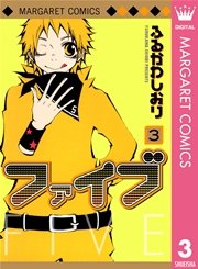 ファイブ 3巻 別冊マーガレット ふるかわしおり 無料試し読みなら漫画 マンガ 電子書籍のコミックシーモア ファイブ 3巻 別冊マーガレット ふるかわしおり 無料試し読みなら漫画 マンガ 電子書籍のコミックシーモア