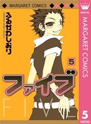 ファイブ 5巻 別冊マーガレット ふるかわしおり 無料試し読みなら漫画 マンガ 電子書籍のコミックシーモア ファイブ 5巻 別冊マーガレット ふるかわしおり 無料試し読みなら漫画 マンガ 電子書籍のコミックシーモア