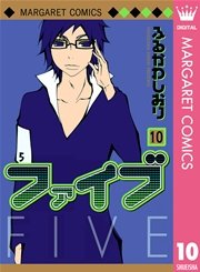 ファイブ 10巻 別冊マーガレット ふるかわしおり 無料試し読みなら漫画 マンガ 電子書籍のコミックシーモア