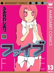 ファイブ 13巻 別冊マーガレット ふるかわしおり 無料試し読みなら漫画 マンガ 電子書籍のコミックシーモア ファイブ 13巻 別冊マーガレット ふるかわしおり 無料試し読みなら漫画 マンガ 電子書籍のコミックシーモア