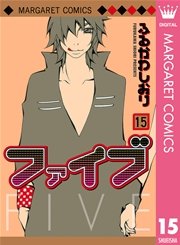 ファイブ 15巻 最新刊 別冊マーガレット ふるかわしおり 無料試し読みなら漫画 マンガ 電子書籍のコミックシーモア ファイブ 15巻 最新刊 別冊マーガレット ふるかわしおり 無料試し読みなら漫画 マンガ 電子書籍のコミックシーモア