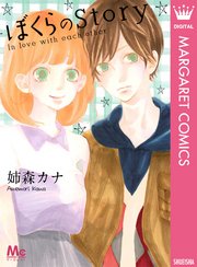 ぼくらのstory 1巻 最新刊 無料試し読みなら漫画 マンガ 電子書籍のコミックシーモア ぼくらのstory 1巻 最新刊 無料試し読みなら漫画 マンガ 電子書籍のコミックシーモア