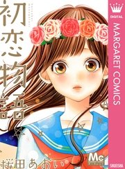 初恋物語 1巻 最新刊 マーガレット マーガレットコミックスdigital 桜田あおい 無料試し読みなら漫画 マンガ 電子書籍 のコミックシーモア