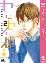 センセイ君主 2巻 別冊マーガレット マーガレットコミックスdigital 幸田もも子 無料試し読みなら漫画 マンガ 電子書籍のコミックシーモア