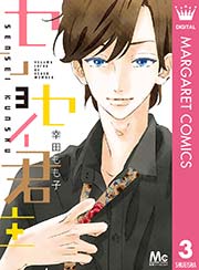 センセイ君主 3巻 別冊マーガレット マーガレットコミックスdigital 幸田もも子 無料試し読みなら漫画 マンガ 電子書籍のコミックシーモア