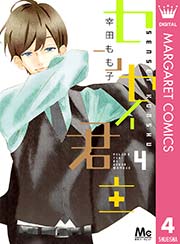 センセイ君主 4巻 無料試し読みなら漫画 マンガ 電子書籍のコミックシーモア