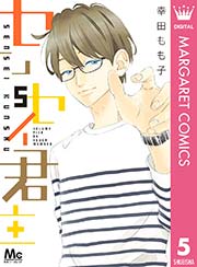 センセイ君主 5巻 無料試し読みなら漫画 マンガ 電子書籍のコミックシーモア