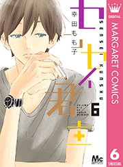 センセイ君主 6巻 無料試し読みなら漫画 マンガ 電子書籍のコミックシーモア