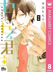 センセイ君主 8巻 別冊マーガレット マーガレットコミックスdigital 幸田もも子 無料試し読みなら漫画 マンガ 電子書籍のコミックシーモア