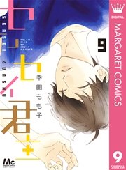 センセイ君主 9巻 無料試し読みなら漫画 マンガ 電子書籍のコミックシーモア