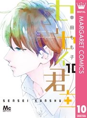 センセイ君主 10巻 無料試し読みなら漫画 マンガ 電子書籍のコミックシーモア