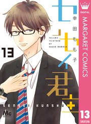 センセイ君主 13巻 最新刊 別冊マーガレット マーガレットコミックスdigital 幸田もも子 無料試し読みなら漫画 マンガ 電子書籍のコミックシーモア