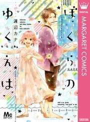 ぼくらのゆくえは 1巻 最新刊 別冊マーガレット マーガレットコミックスdigital 渡辺カナ 無料試し読みなら漫画 マンガ 電子書籍のコミックシーモア ぼくらのゆくえは 1巻 最新刊 別冊マーガレット マーガレットコミックスdigital 渡辺カナ 無料試し読みなら漫画 マンガ 電子書籍のコミックシーモア