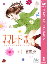 ママレード ボーイ Little 1巻 マーガレットコミックスdigital ココハナ 吉住渉 無料試し読みなら漫画 マンガ 電子書籍のコミックシーモア