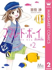 ママレード ボーイ Little 2巻 マーガレットコミックスdigital ココハナ 吉住渉 無料 試し読みなら漫画 マンガ 電子書籍のコミックシーモア