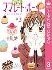 ママレード ボーイ Little 3巻 無料試し読みなら漫画 マンガ 電子書籍のコミックシーモア