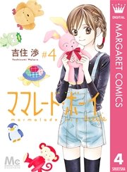 ママレード ボーイ Little 4巻 無料試し読みなら漫画 マンガ 電子書籍のコミックシーモア