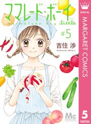 ママレード ボーイ Little 5巻 無料試し読みなら漫画 マンガ 電子書籍のコミックシーモア