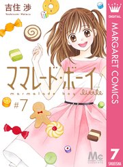 ママレード ボーイ Little 7巻 最新刊 無料試し読みなら漫画 マンガ 電子書籍のコミックシーモア