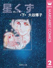 星くず 2巻 最新刊 無料試し読みなら漫画 マンガ 電子書籍のコミックシーモア