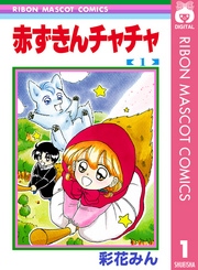 赤ずきんチャチャ 1巻 無料試し読みなら漫画 マンガ 電子書籍のコミックシーモア 赤ずきんチャチャ 1巻 無料試し読みなら漫画 マンガ 電子書籍のコミックシーモア